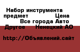 Набор инструмента 151 предмет (4091151) › Цена ­ 8 200 - Все города Авто » Другое   . Ненецкий АО